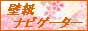 壁紙ナビゲータ